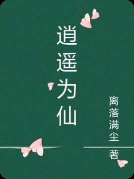 逍遥仙mv