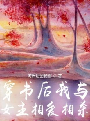穿书后我和女主都香了免费阅读