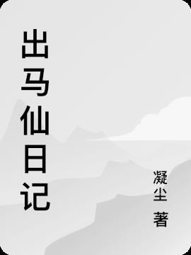出马仙看事实例51