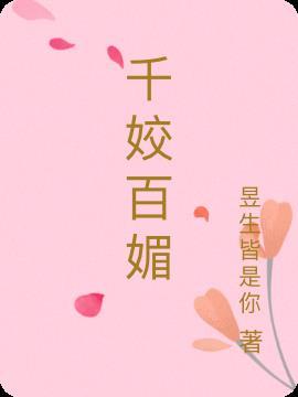 千姣百媚直播间