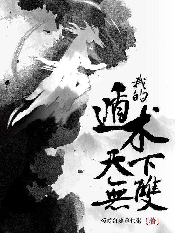 我的遁术天下无双免费阅读