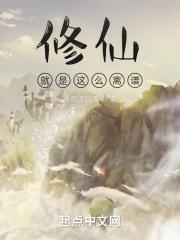修仙真是太难了