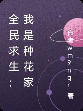 全民来种花