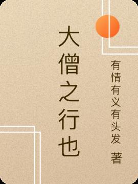 僧一行大师