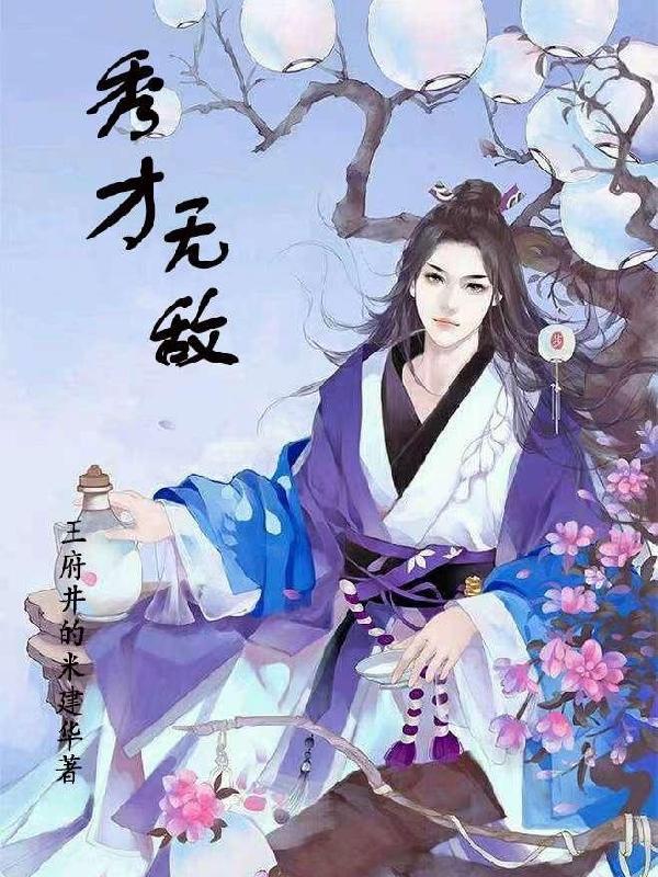 秀才无敌 王府井的米建华