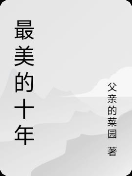 最美十年电视剧汶川地震是第几集
