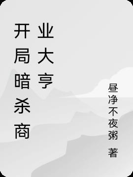 开局暗杀商业大亨百度百科