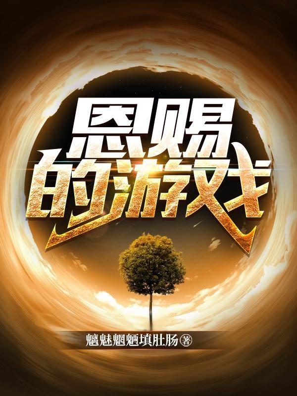 恩赐的游戏沈明