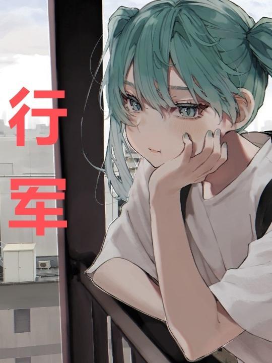 行军九日
