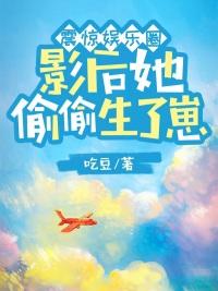 娱乐圈里的影后