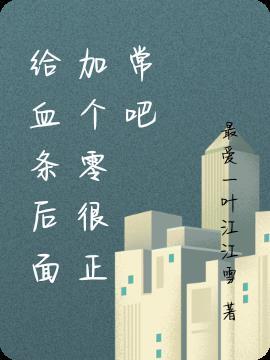 血条下面的蓝条是什么