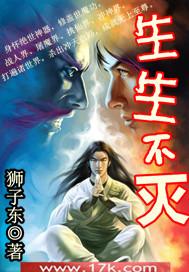 生生不灭免费阅读无弹幕