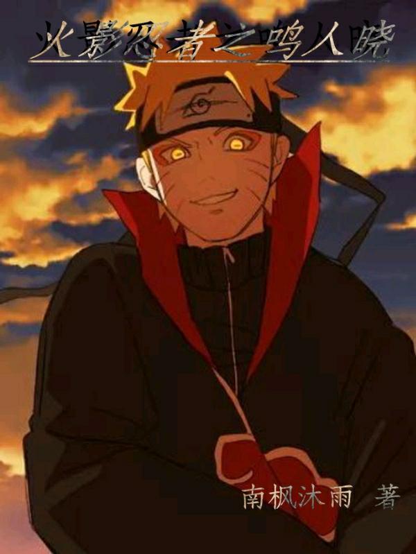 火影忍者之鸣人图片