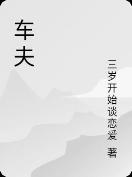 车夫是什么生肖