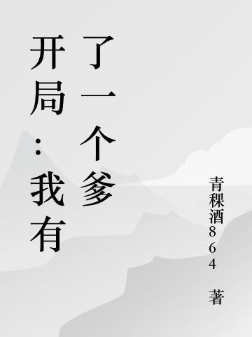 开局我有一家银行