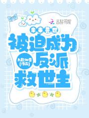 未来兽世被迫成为反派救世主无删减