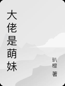 大佬宠妹