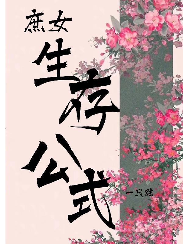 庶女生存攻略