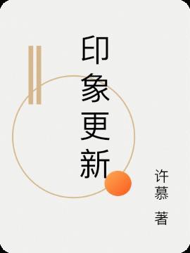 印象app官网