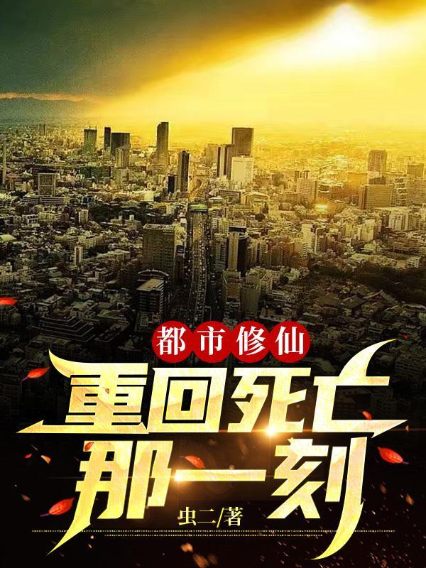 重回都市修为还在