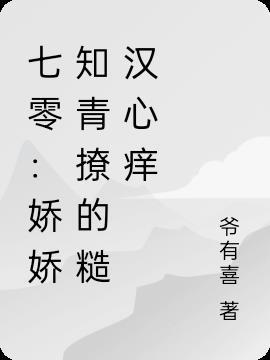 七零娇娇小知青