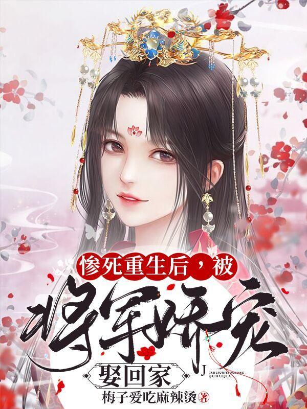 重生后将军夫人柔情似水