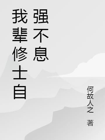 吾辈当自强不息议论文