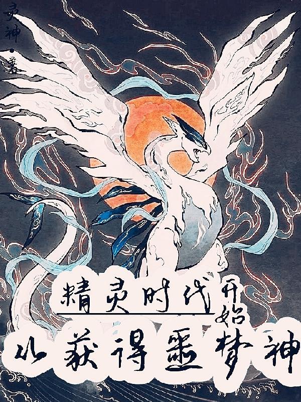精灵时代神级进化
