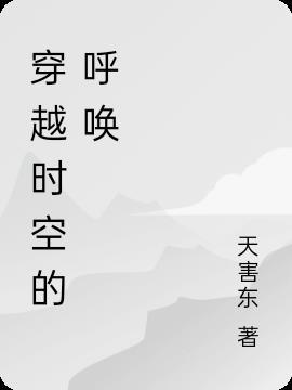 穿越时空的呼唤上映时间