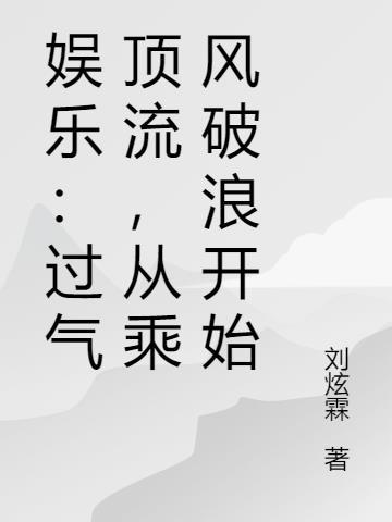过气顶流带娃追夫格格党