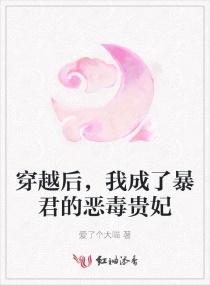 我成了暴君的恶毒贵妃 爱了个大喵