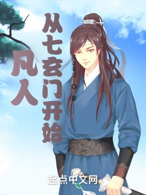 凡人从七玄门开始修仙