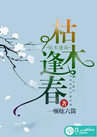 枯木逢春的繁体字