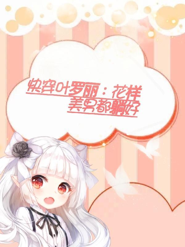 快穿含有叶罗丽