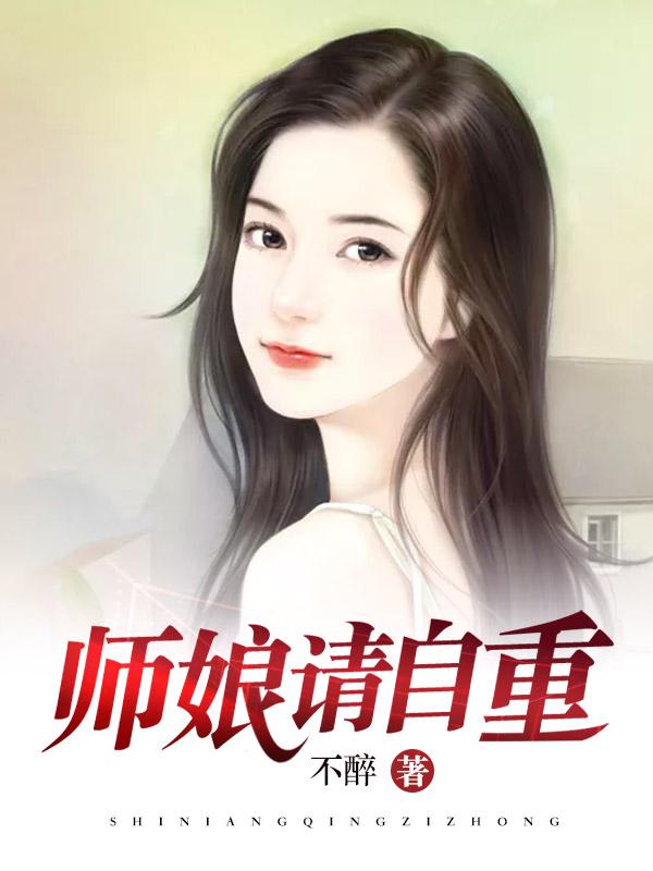 师娘请自重名字