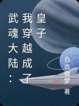 穿越斗罗大陆成为武魂殿圣子的