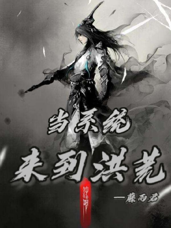 系统穿越洪荒