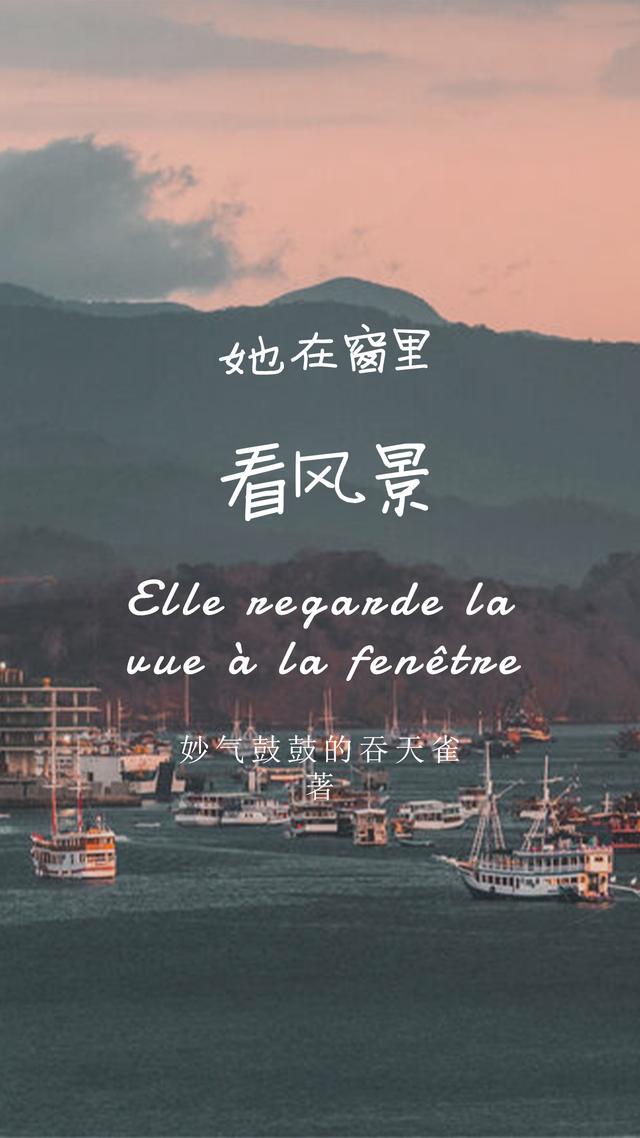 她正在看窗外英语