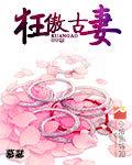 狂傲妃全文免费阅读