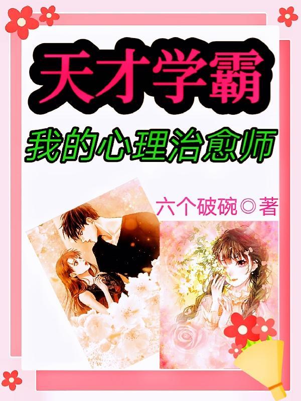 天才心理学家到底是什么秘密