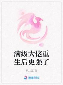 满级大佬重生以后简介