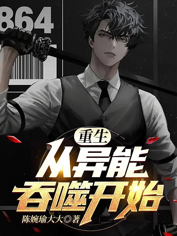 主角有吞噬异能重生的