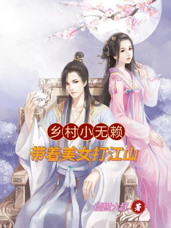 乡村小无赖