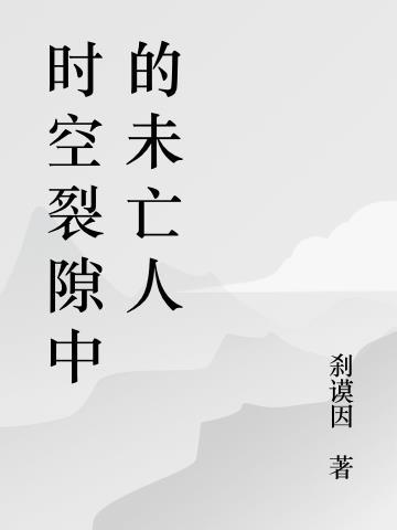 时空裂缝s1