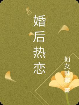 婚后热恋by一个米饼免费阅读TXT