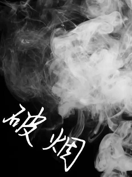 破烟来入画屏飞猜三个数