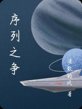 序列之争2553