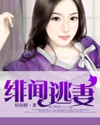 绯闻逃妻粒粒橙