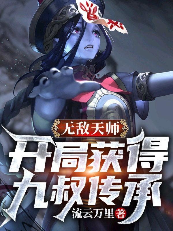 主角叫无敌师叔祖