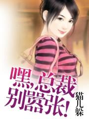 总裁别过来无弹窗